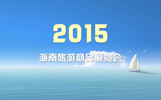 2017年10月青海省商貿與其它商品展會信息概覽及商務咨詢指引